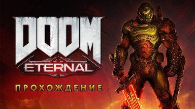 Doom Eternal: Прохождение