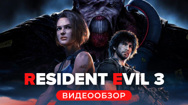 Resident Evil 3: Видеообзор