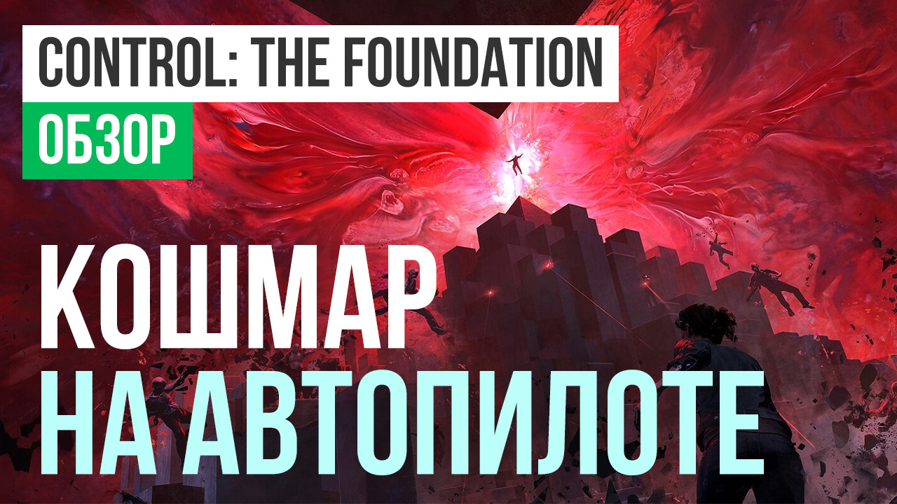 Control: The Foundation: Обзор | StopGame