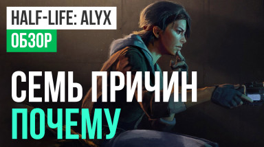 Half-Life: Alyx: Обзор