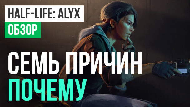 Half-Life: Alyx: Обзор