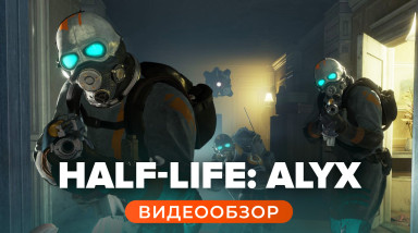 Half-Life: Alyx: Видеообзор