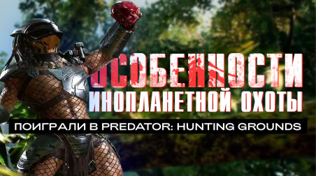 Predator: Hunting Grounds: Превью по пробной версии
