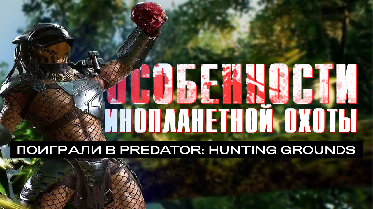 Predator: Hunting Grounds: Превью по пробной версии | StopGame