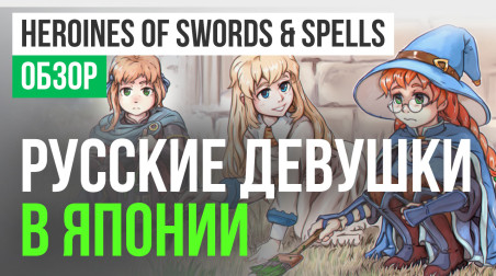 Heroines of Swords & Spells: Обзор