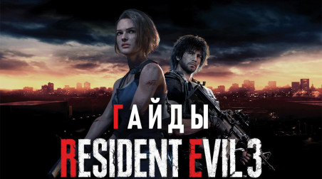 Resident Evil 3: Все секреты: куклы Чарли, документы, апгрейды, оружие, замки и головоломки