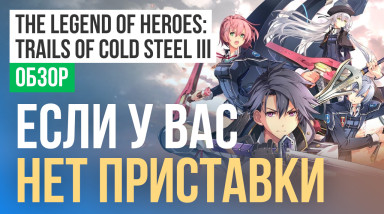 The Legend of Heroes: Trails of Cold Steel 3: Обзор