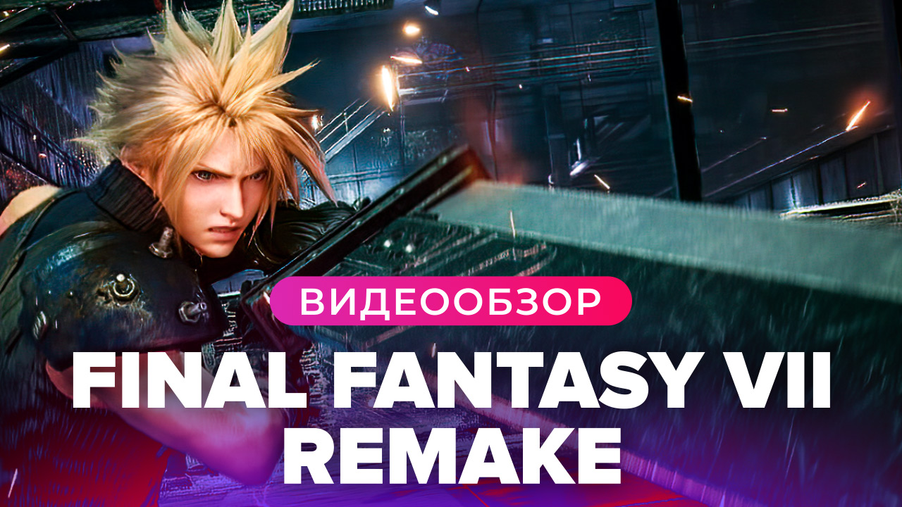 Final Fantasy VII Remake Intergrade: Видеообзор | StopGame