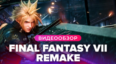 Final Fantasy VII Remake Intergrade: Видеообзор