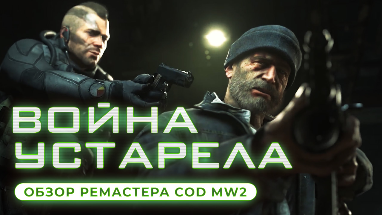 Call of Duty: Modern Warfare 2 Campaign Remastered: Видеообзор | StopGame