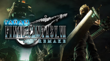 Final Fantasy VII Remake Intergrade: Как победить всех боссов