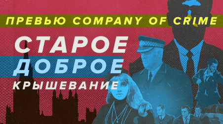 Company of Crime: Превью