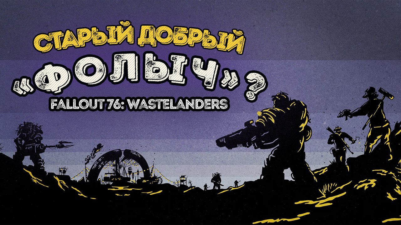 Fallout 76: Wastelanders — старый добрый «фолыч»? | StopGame