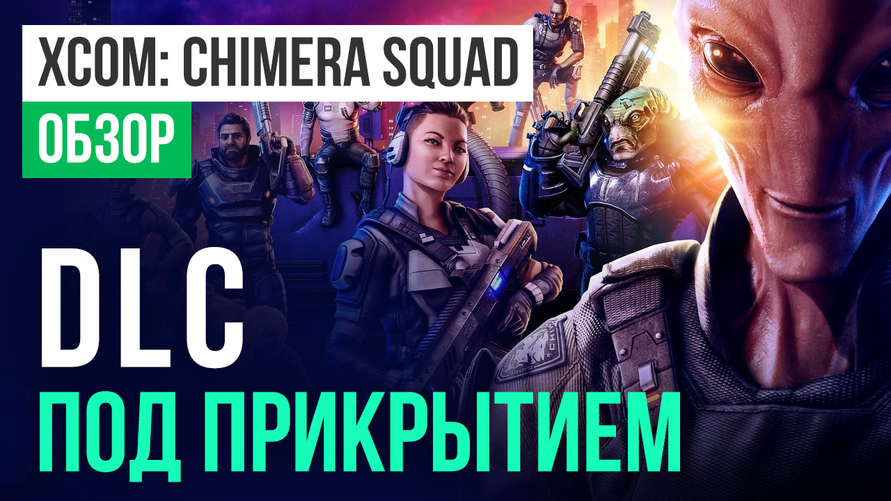 Xcom chimera squad обзор