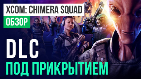 XCOM: Chimera Squad: Обзор