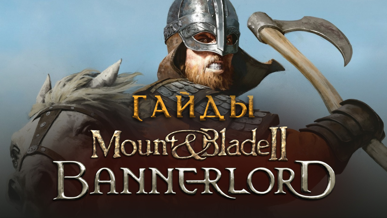 Mount & Blade II: Bannerlord: Как быстро заработать деньги | StopGame