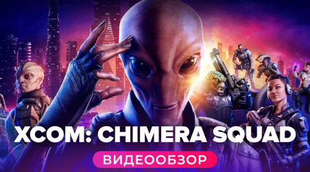 XCOM: Chimera Squad: Видеообзор