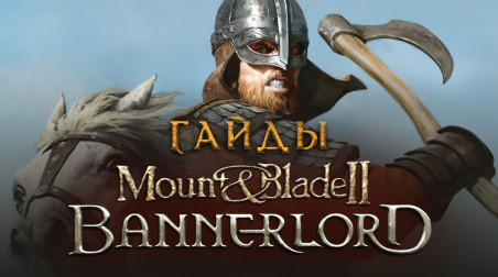 Mount & Blade II: Bannerlord: Как быстро заработать деньги