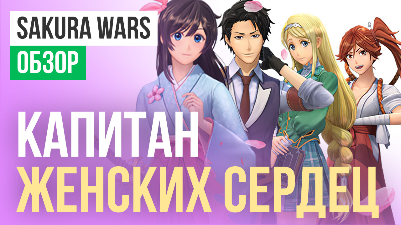 Sakura Wars: Обзор | StopGame