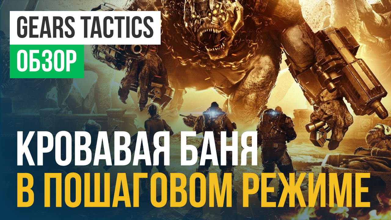 Gears Tactics: Обзор | StopGame