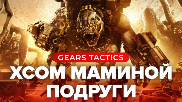 Gears Tactics: Видеообзор