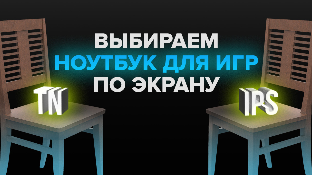 TN против IPS: выбираем ноутбук для игр по экрану | StopGame