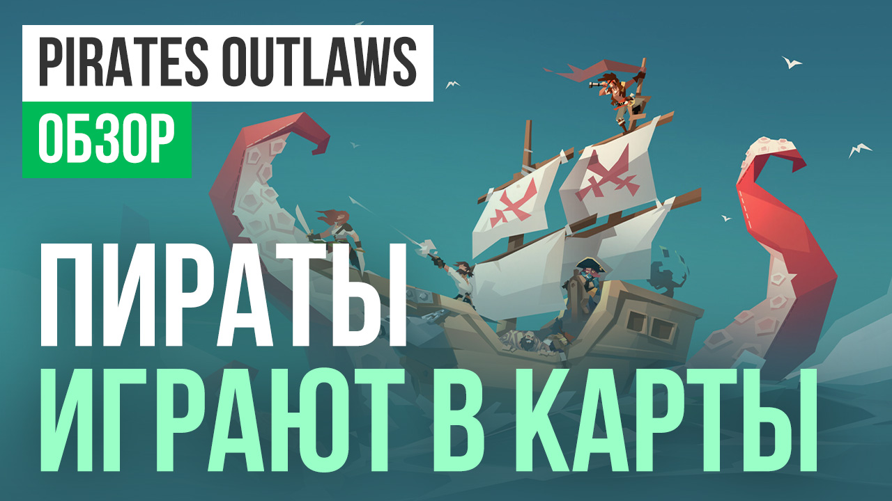 Pirates Outlaws: Обзор | StopGame