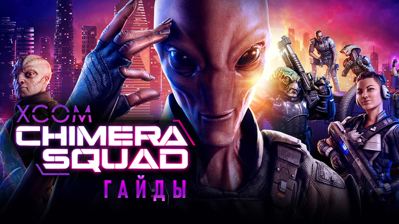 XCOM: Chimera Squad: Как включить читы (консоль) | StopGame