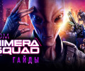 XCOM: Chimera Squad: Как включить читы (консоль)