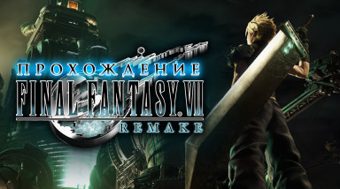 Final Fantasy VII Remake Intergrade: Прохождение всех побочных заданий