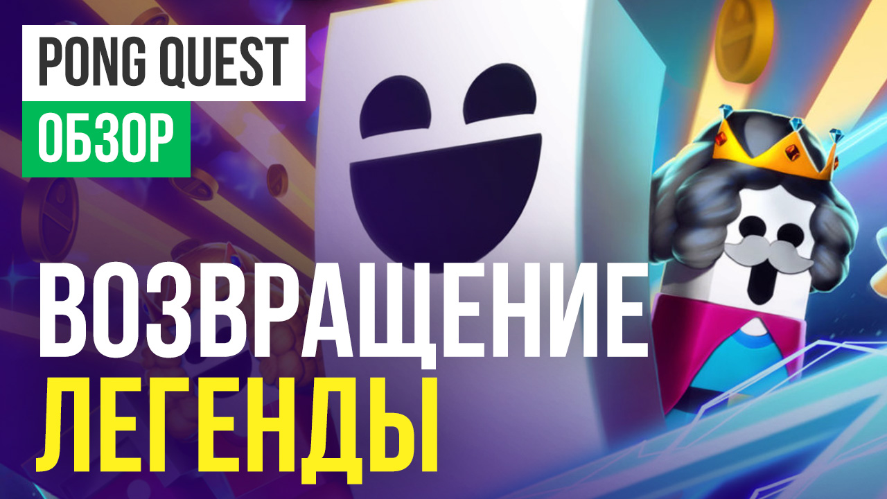 PONG Quest: Обзор | StopGame