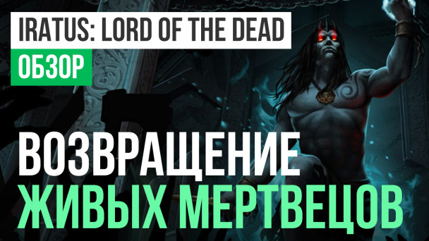 Iratus: Lord of the Dead: Обзор