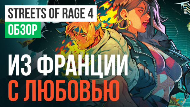 Streets of Rage 4: Обзор