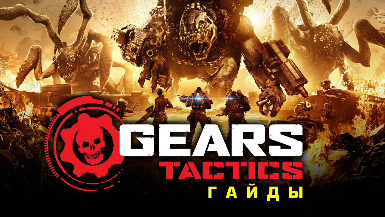 Gears Tactics: Как победить всех боссов | StopGame