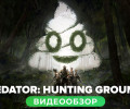 Predator: Hunting Grounds: Видеообзор