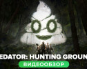 Predator: Hunting Grounds: Видеообзор