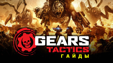 Gears Tactics: Лучшие способности для каждого класса