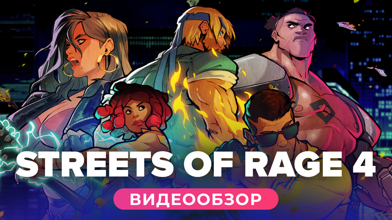 Streets of Rage 4: Видеообзор | StopGame