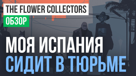 The Flower Collectors: Обзор