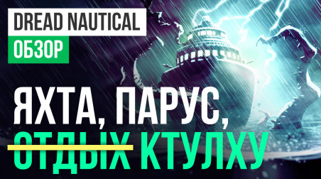 Dread Nautical: Обзор