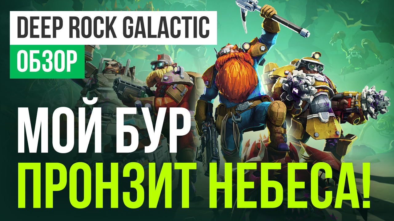 Deep Rock Galactic: Обзор | StopGame