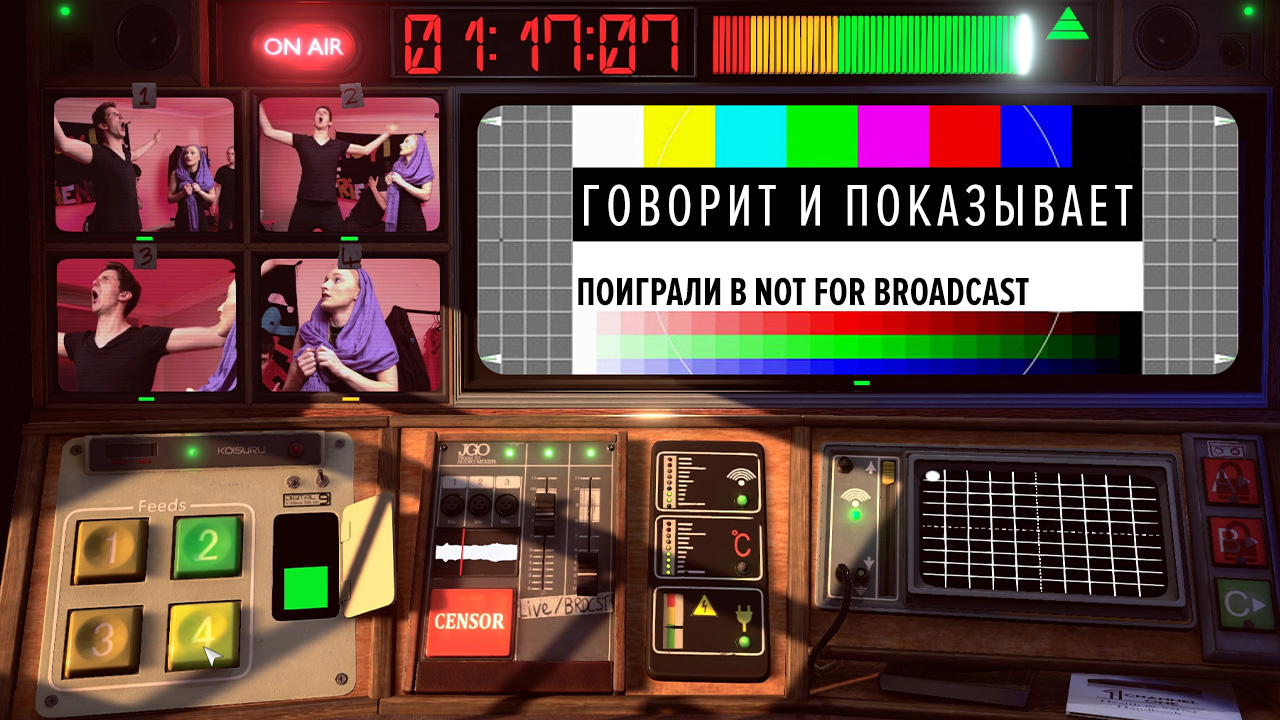 Not for broadcast читы