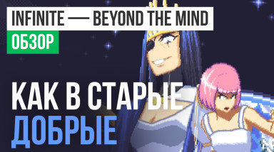 Infinite Beyond The Mind: Обзор