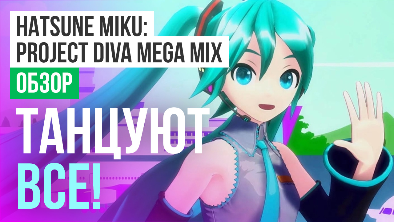 Hatsune Miku: Project DIVA Mega Mix: Обзор | StopGame