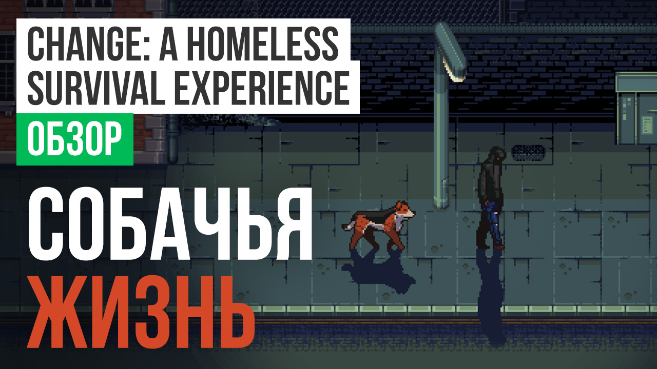 CHANGE: A Homeless Survival Experience: Обзор | StopGame