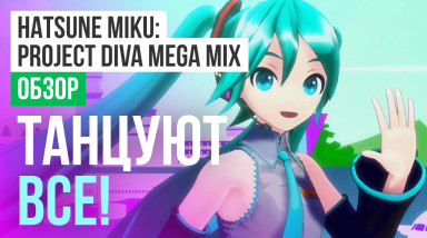Hatsune Miku: Project DIVA Mega Mix: Обзор