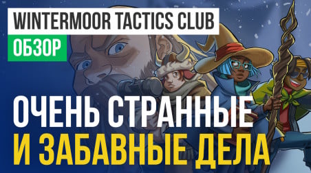 Wintermoor Tactics Club: Обзор