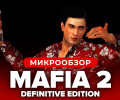 Mafia II: Обзор
