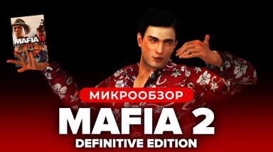 Mafia II: Definitive Edition: Обзор