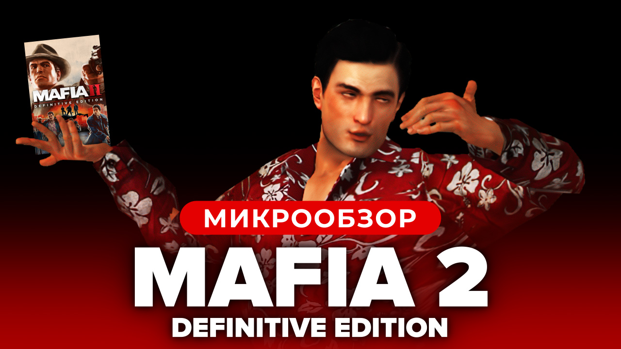 Mafia II: Definitive Edition: Обзор | StopGame